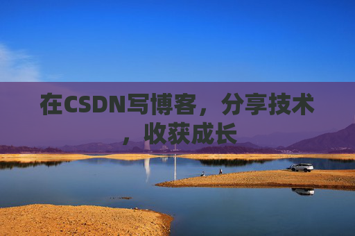 在CSDN写博客，分享技术，收获成长