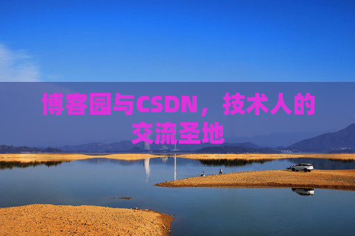 博客园与CSDN，技术人的交流圣地