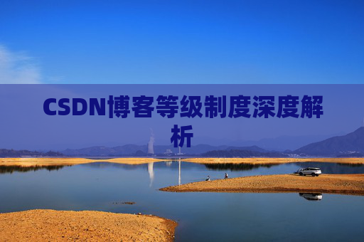 CSDN博客等级制度深度解析